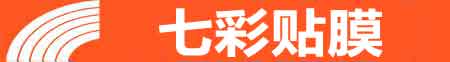西安阎良专业贴膜